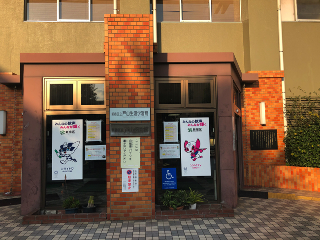 戸山ハイツ内にある新宿区立戸山生涯学習館。戸山図書館も同じ建物にある
