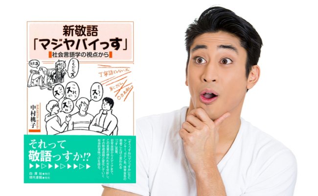 【書評】大学教授がマジで研究した「マジヤバイっす」と日本語の豊かさ