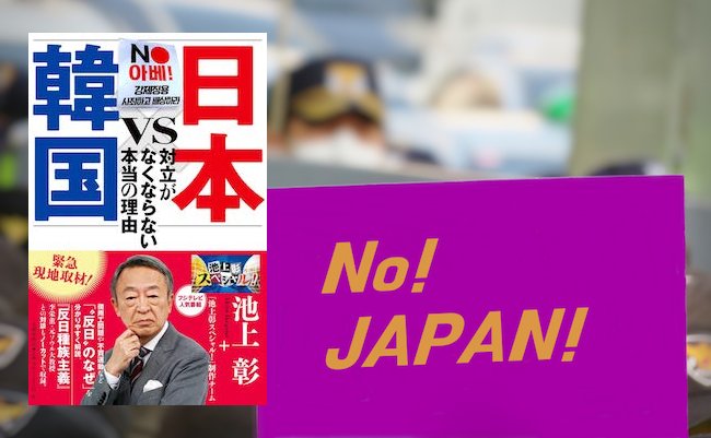 【書評】池上彰が斬る。なぜ韓国で自国批判本がベストセラーになったか？