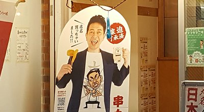 串カツ宮迫20200718_183644