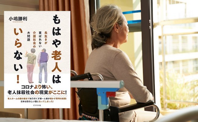 【書評】病院から老人が消えた日。『介護保険制度』が抱える日本の闇