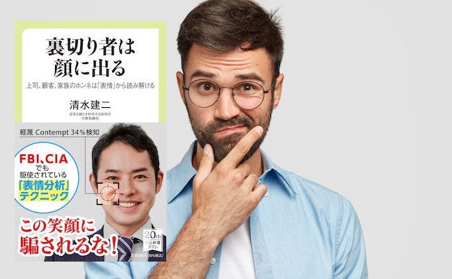 裏切り者は“顔”に出る。FBIやCIAが嘘を見破るために使う表情分析って何？
