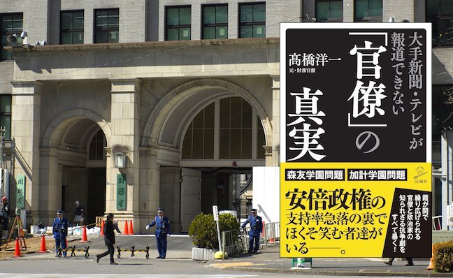 叩かれるのは事実だから。元内閣官房参与が明かす“官僚とマスコミ”の歪な関係