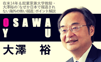在米14年＆起業家兼大学教授・大澤裕の『なぜか日本で報道されない海外の怖い報道』ポイント解説