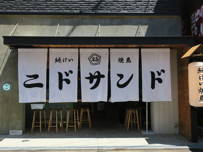 居酒屋が軒を並べる“裏天満”にオープンした「純けい焼鳥 ニドサンド」の店頭