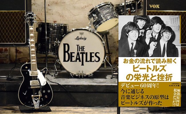 なぜ、ビートルズはライブの収益より「レコードの売上」を重視したのか？