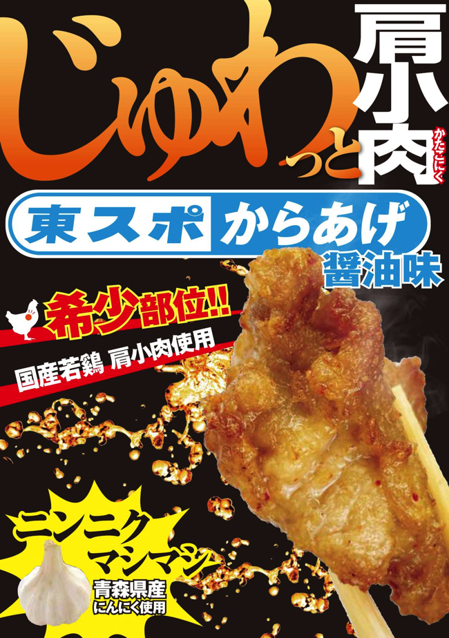 餃子に続いて4月より販売を開始した「東スポからあげ」のポスター