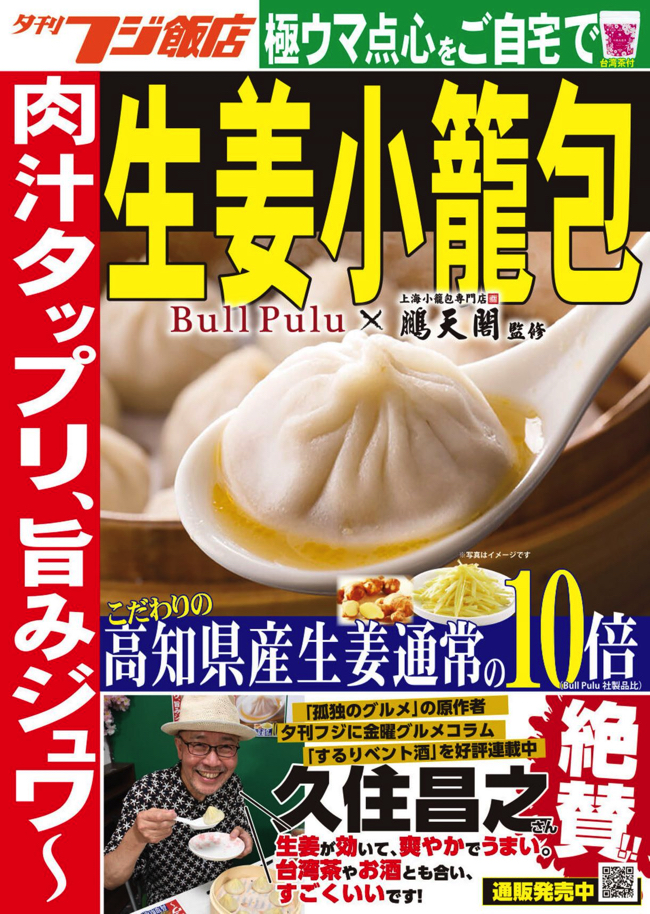 今年7月より販売を開始した「夕刊フジ飯店・生姜小籠包」のポスター
