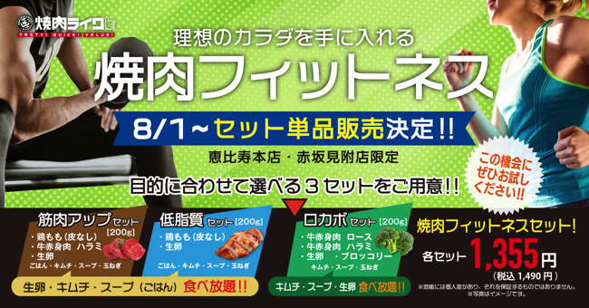「フィットネス」に根差したメニューを恵比寿本店、赤坂見附店限定で毎日食べられることが話題となり、7月25日に販売を開始した「焼肉フィットネス」はサブスクプランが公開5分で完売した