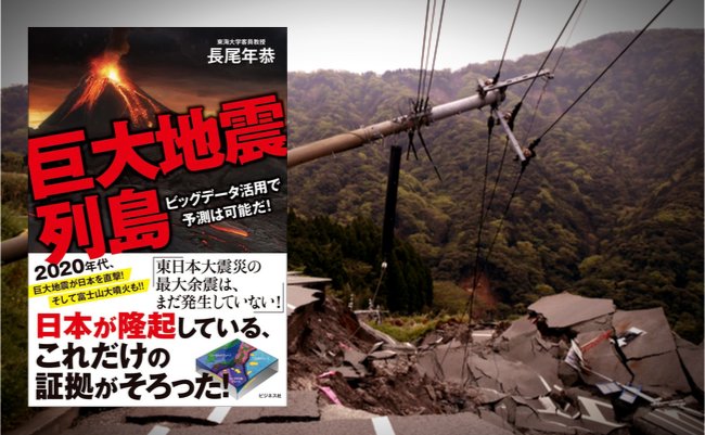 関東大震災「99年目の真実」から予測する巨大地震発生。東日本大震災の“最大余震”はまだ発生していない！