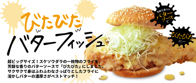 「ドムドムバーガー」が多様な展開をするようになって、フードメニューも“映え”があり食味に記憶が残るヒット商品を生み出している