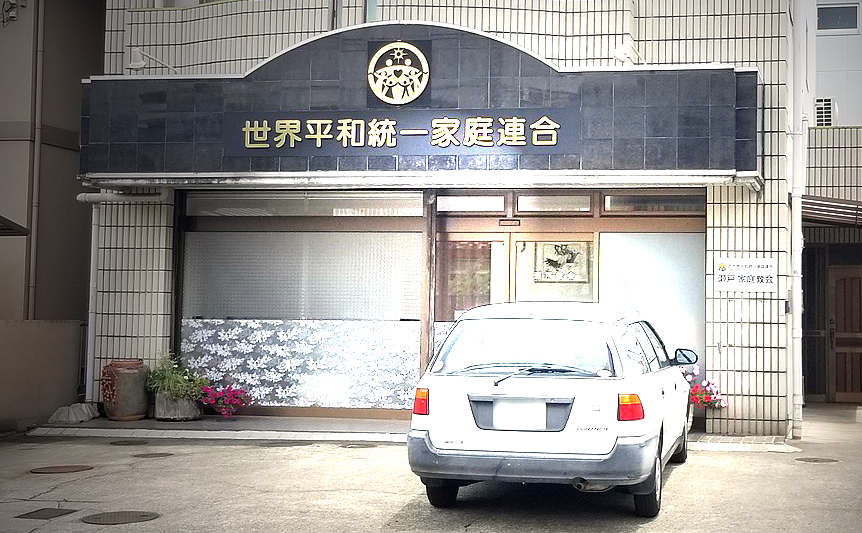 Unification-Church-of-the-World-Peace-Seto