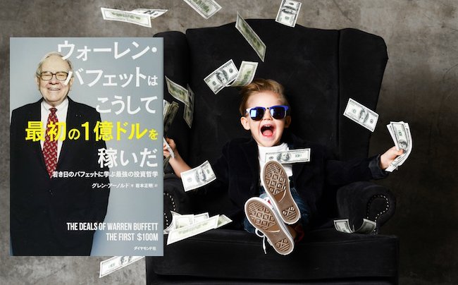 若き日のバフェットは投資の元手1億ドルをどうやって稼いだのか