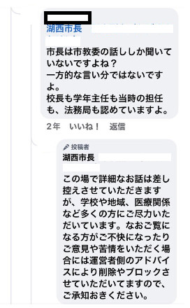 被害側と市長のやり取り～スクリーンショット、上：被害保護者、下：市長の回答）