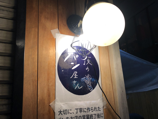週に3回、夜に開催する「夜のパン屋さん」神楽坂1号店