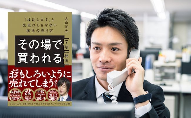 「検討します」とは言わせない。その場でモノを買ってもらえる営業の極意