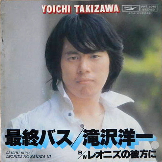 滝沢洋一『最終バス』シングル・レコード（東芝EMI/Express 1978）