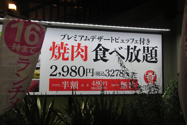 「プレミアムカルビ」の外観では「食べ放題価格」を訴求している