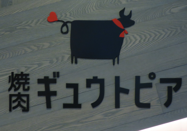 横浜市内・センター南駅に直結したロピアが入居するビルの５階に中価格帯の焼き肉店を出店