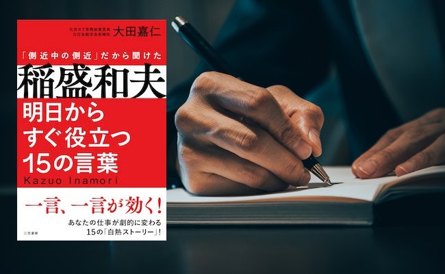 稲盛和夫の言葉を「ノート50冊」に書き留めた側近が伝えたかった事