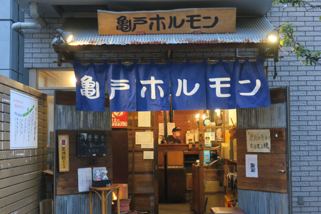 「亀戸ホルモン」恵比寿店は、恵比寿駅西口を出て左側の急な坂道の途中にあるが目的来店で繁盛を呈している