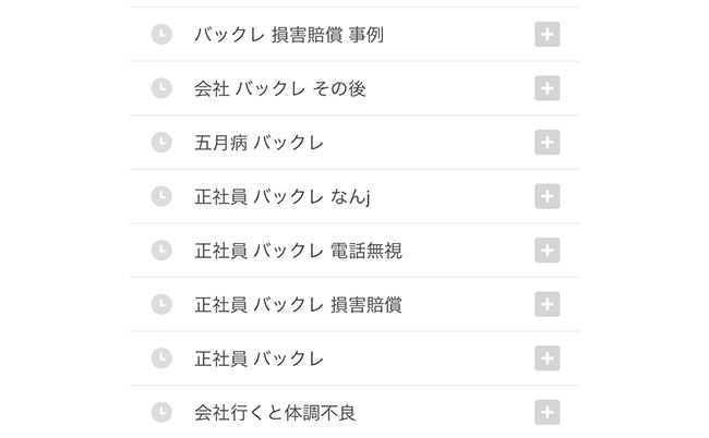 Aさんのスマホ検索履歴の一部