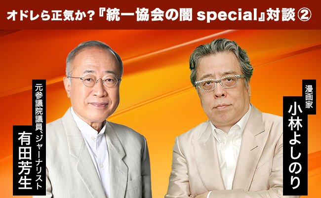 【有田芳生×小林よしのり Vol.2】「飯島愛の裏ビデオ」が“統一教会潰し”に必要だった？公安が押収した意外な理由