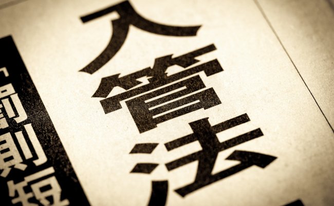 A,News,Headline,Reading,"immigration,Law",In,Japanese.