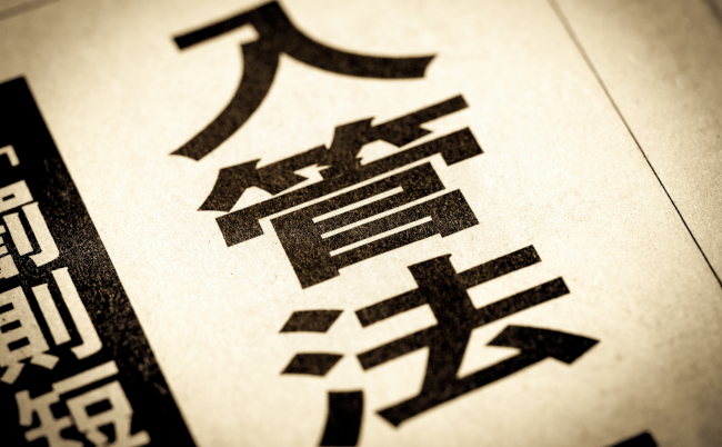 A,News,Headline,Reading,”immigration,Law”,In,Japanese.