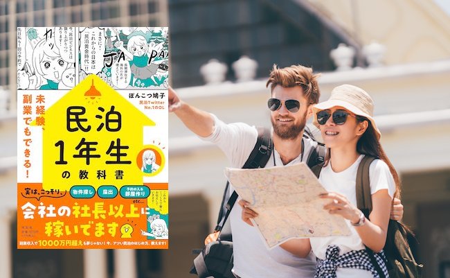 稼ぐなら今。「民泊」経営の基本から応用まで詰め込んだ完全マニュアル 稼ぐなら今。「民泊」経営の基本から応用まで詰め込んだ完全マニュアル