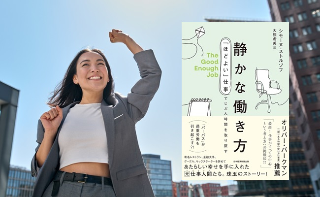 なぜ、この本は「好きなことを仕事にするな」と説いて絶賛されるのか？