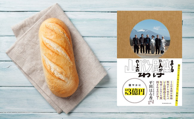 なんと年商3億円。長野県「山の上にあるパン屋さん」が人気なワケ