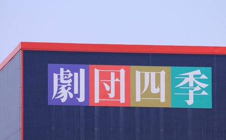 Nagoya,Japan,-,31,May,,2014:,Shiki,Theater,Company,Logo.