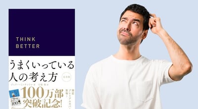25年間も売れ続けて150万部を突破した「自己啓発書」には何が書かれて