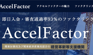 アクセルファクター
