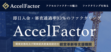 アクセルファクター