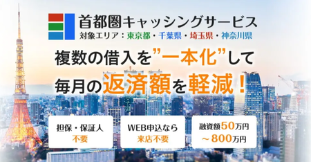 首都圏キャッシングサービス