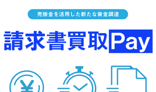 請求書買取Pay