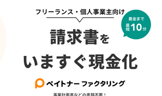 ペイトナーファクタリング