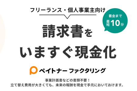 ペイトナーファクタリング