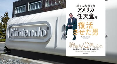 アメリカ任天堂の元社長の自伝を批判する人が見えていない視点