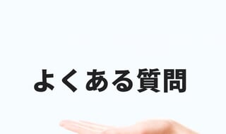 よくある質問1