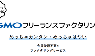 GMOフリーランスファクタリング