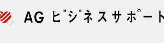AGビジネスサポート