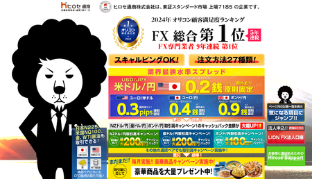 ヒロセ通商(LION FX)