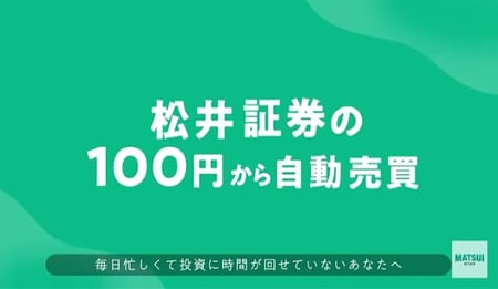 100円から自動売買(松井証券FX)