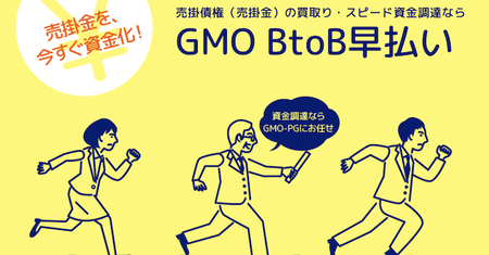 GMO BtoB早払い