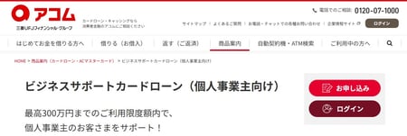 アコム「ビジネスサポートカードローン（個人事業主向け）」