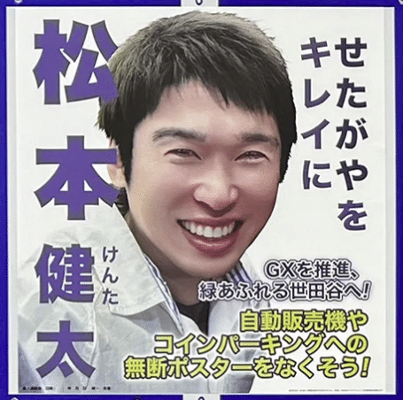 無所属「松本健太」候補の選挙ポスター