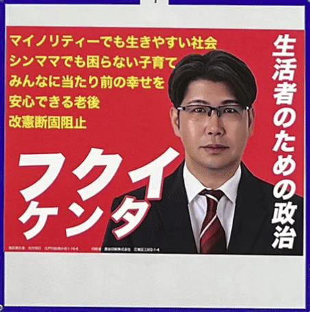 無所属「フクイケンタ」候補の選挙ポスター